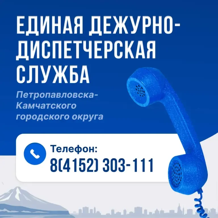 Напоминаем жителям Камчатского края номер Единой дежурно-диспетчерской службы.
⁣
Операторы принимают