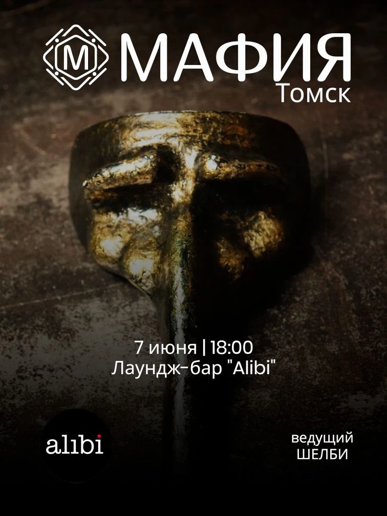 Запись на Мафию в Томске открыта 🔝