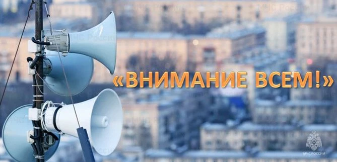 Масштабная проверка систем оповещения населения