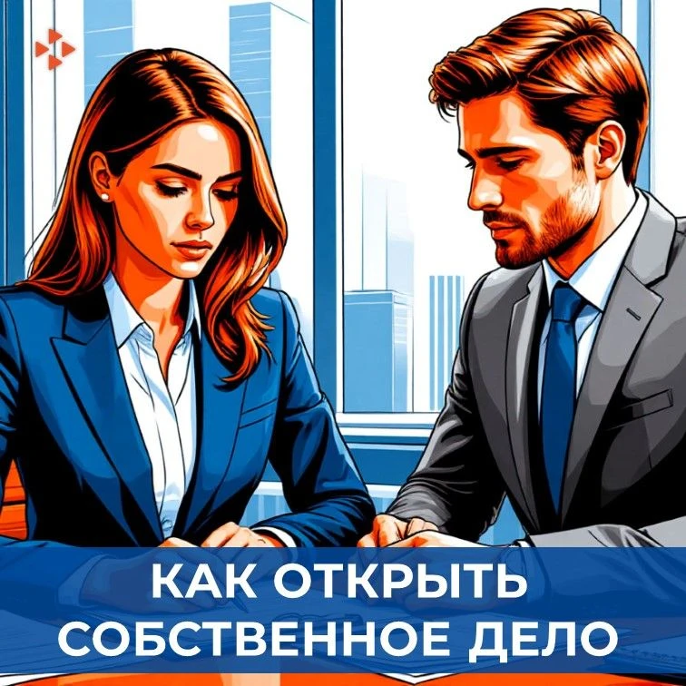📌 Хотите открыть собственное дело? Кадровый центр поможет!