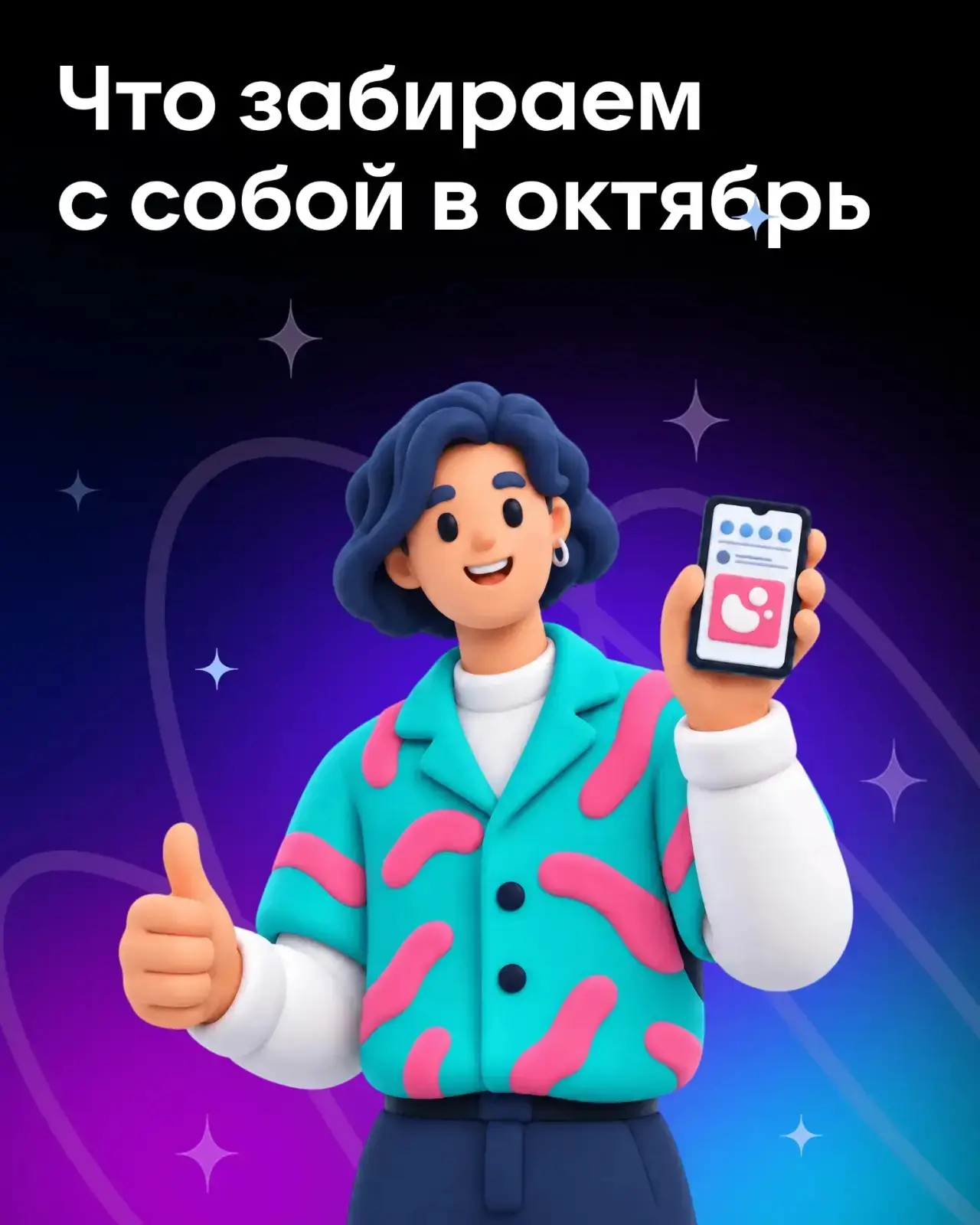 🍂 Что забрать с собой в октябрь?