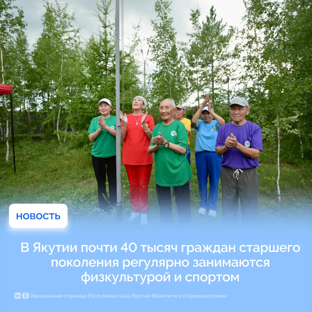 В Якутии почти 40 тысяч граждан старшего поколения регулярно занимаются физкультурой и спортом

В Як