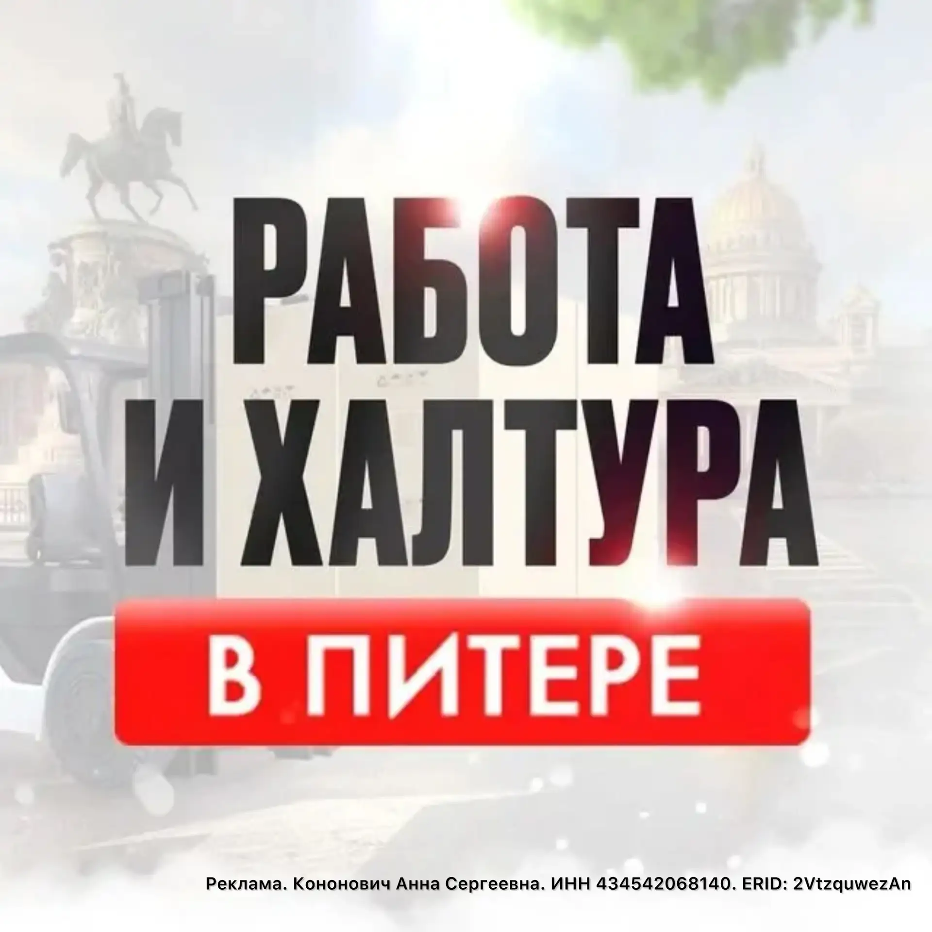 ✅ Работа в Питере.