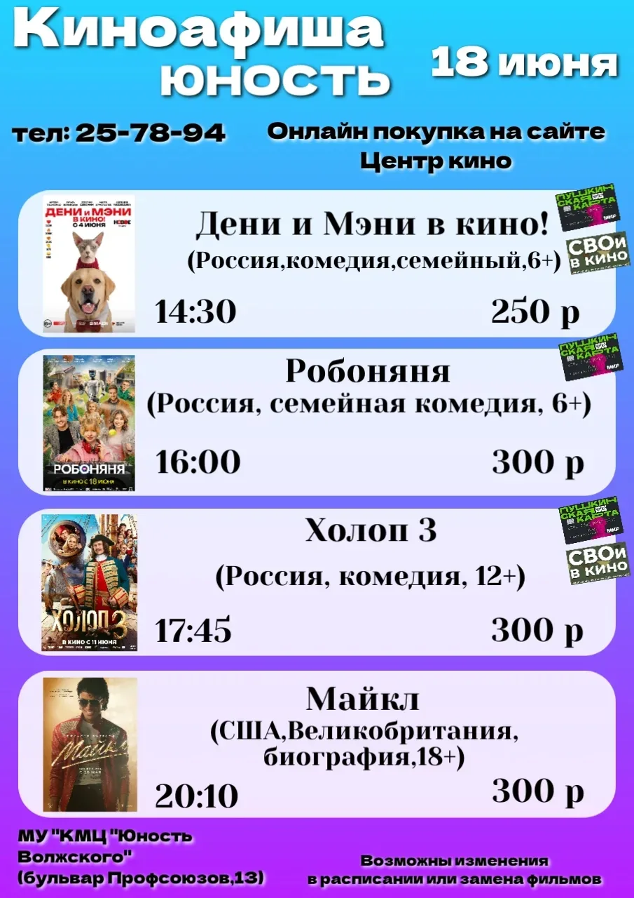 📜Афиша кино с 18 июня по 21 июня в КМЦ "Юность Волжского" 
(г. Волжский, бульвар Профсоюзов, 13) 
�
