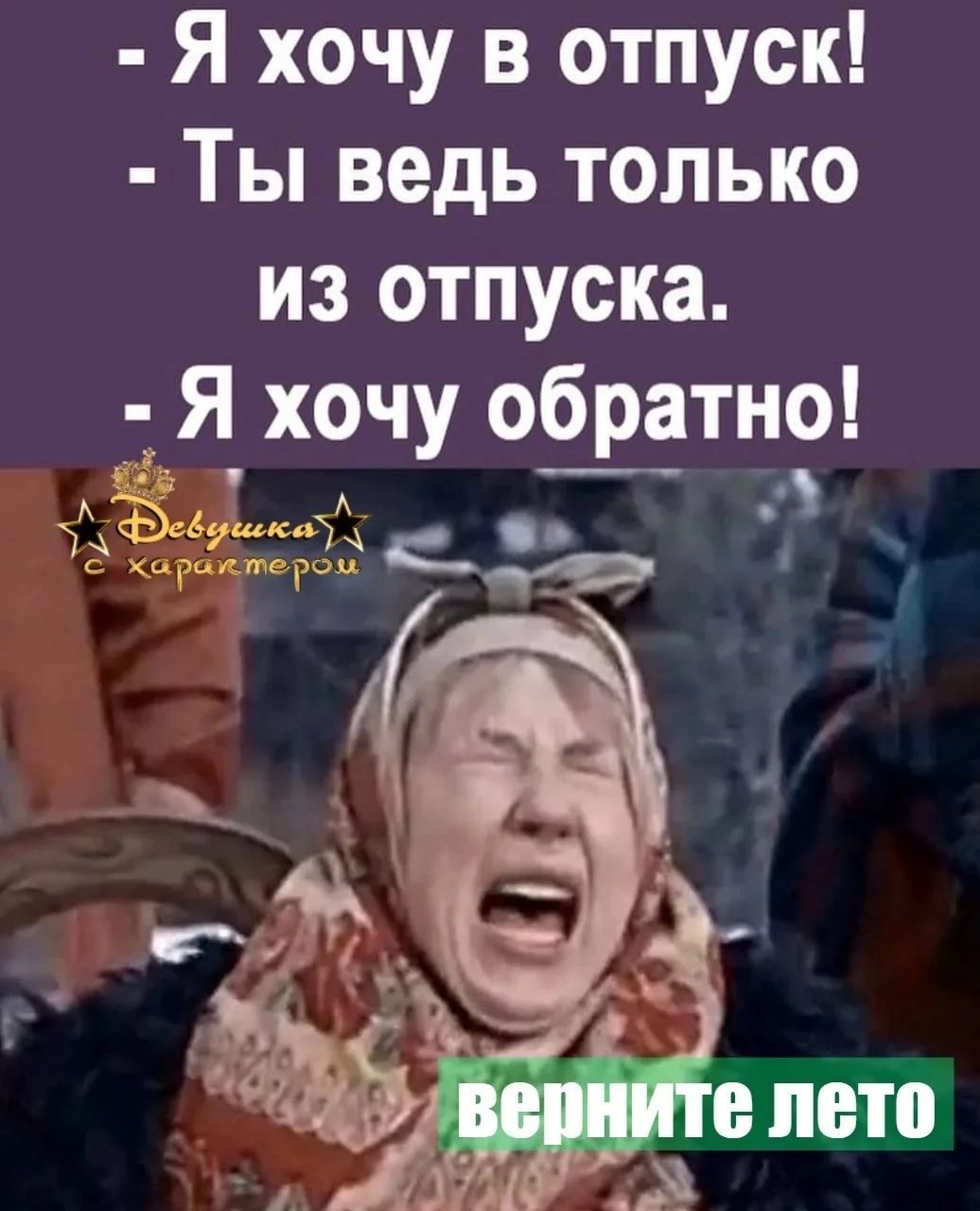 👑 Мадам с характером|