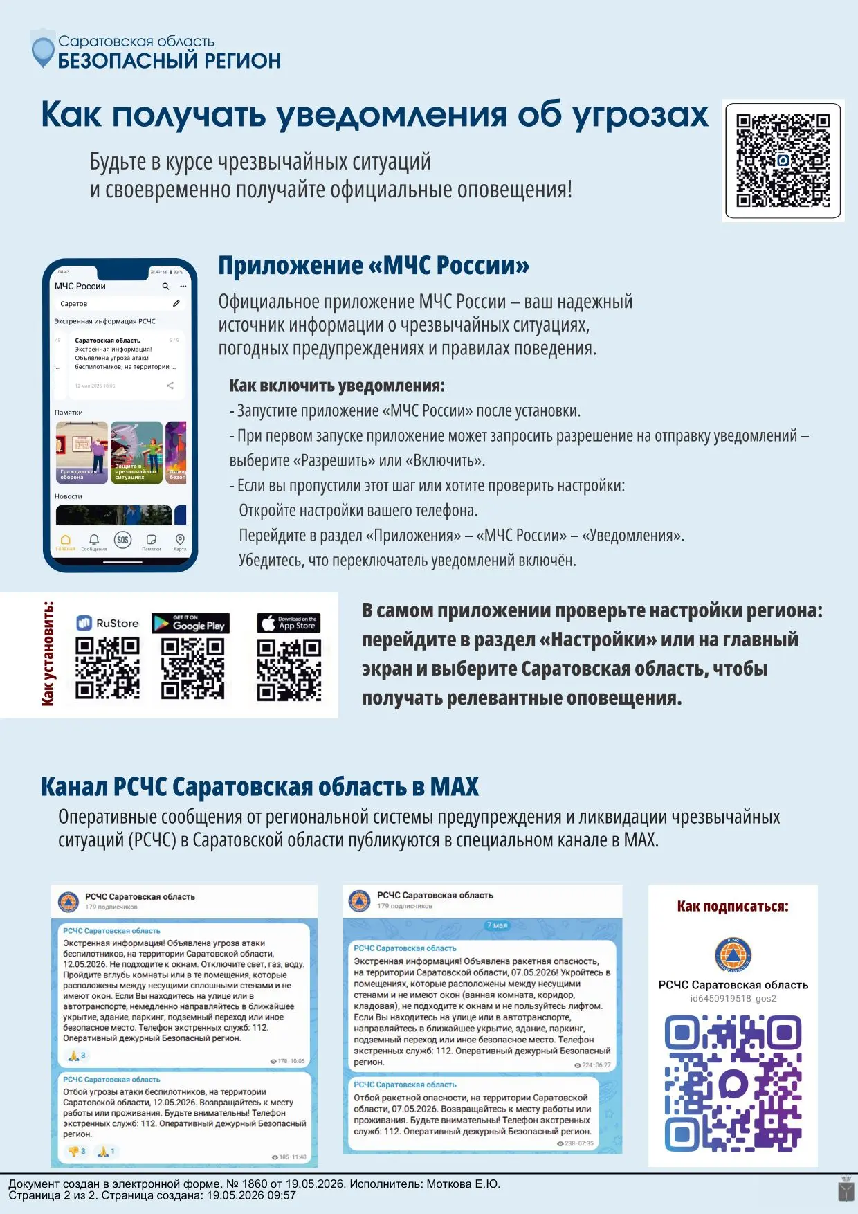 Будьте в курсе чрезвычайных ситуаций и своевременно получайте официальные оповещения!