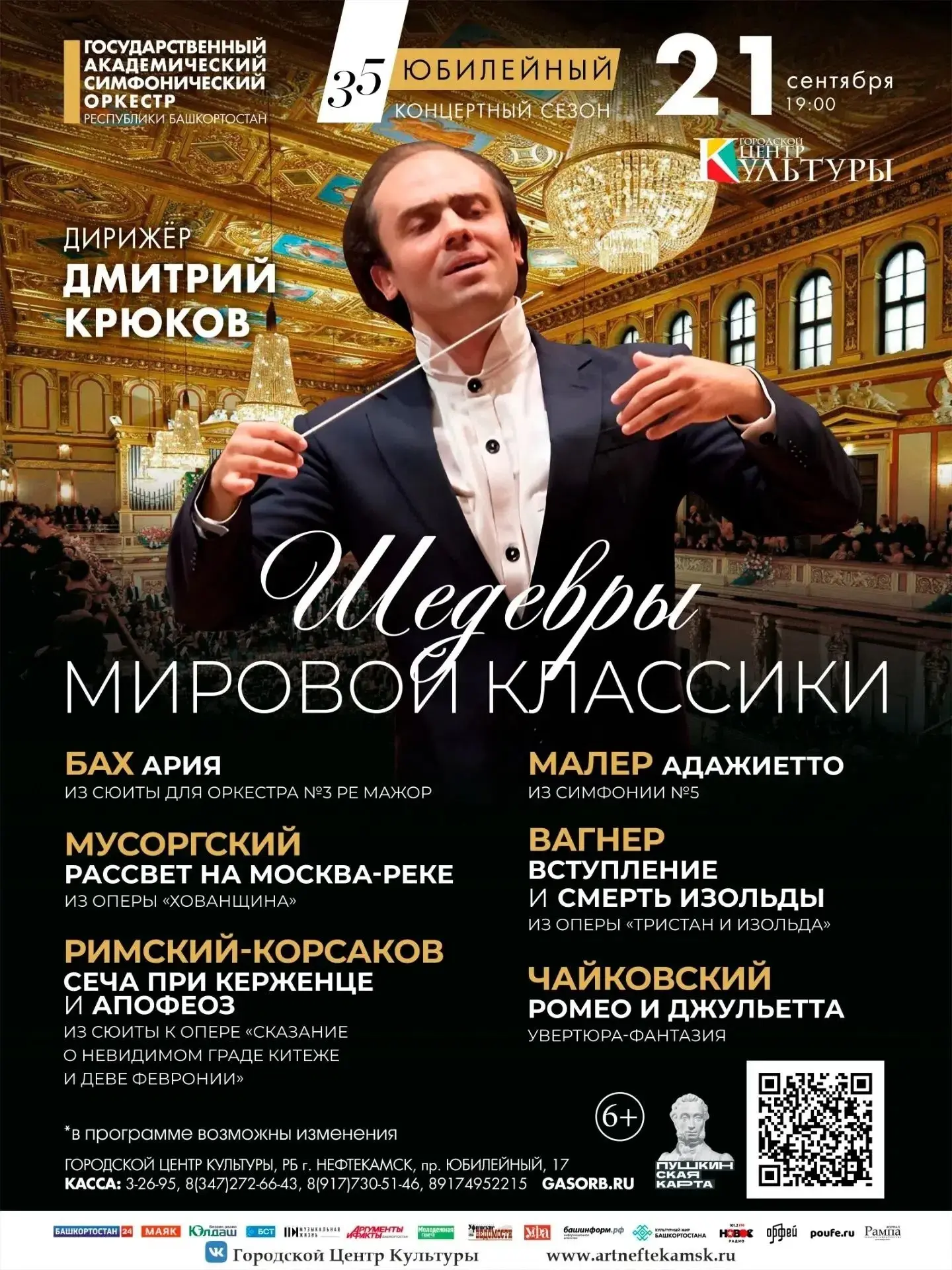 🎼 Госоркестр Башкортостана представляет концерт «Шедевры мировой классики»