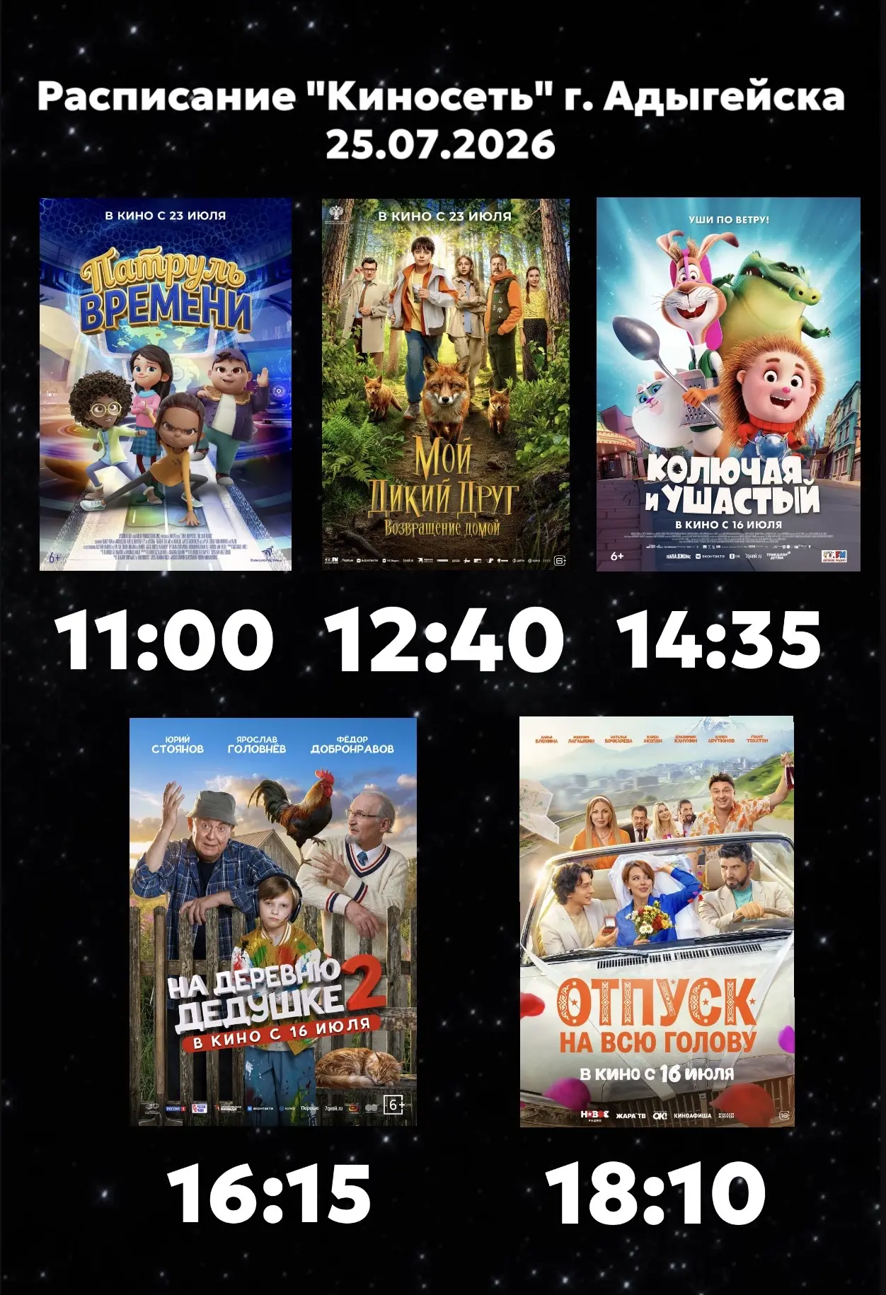 Расписание Кинозала г. Адыгейска на 25.07.2026🎞

🎬Патруль времени (6+) - 11:00🕖
Жанр - мультфильм