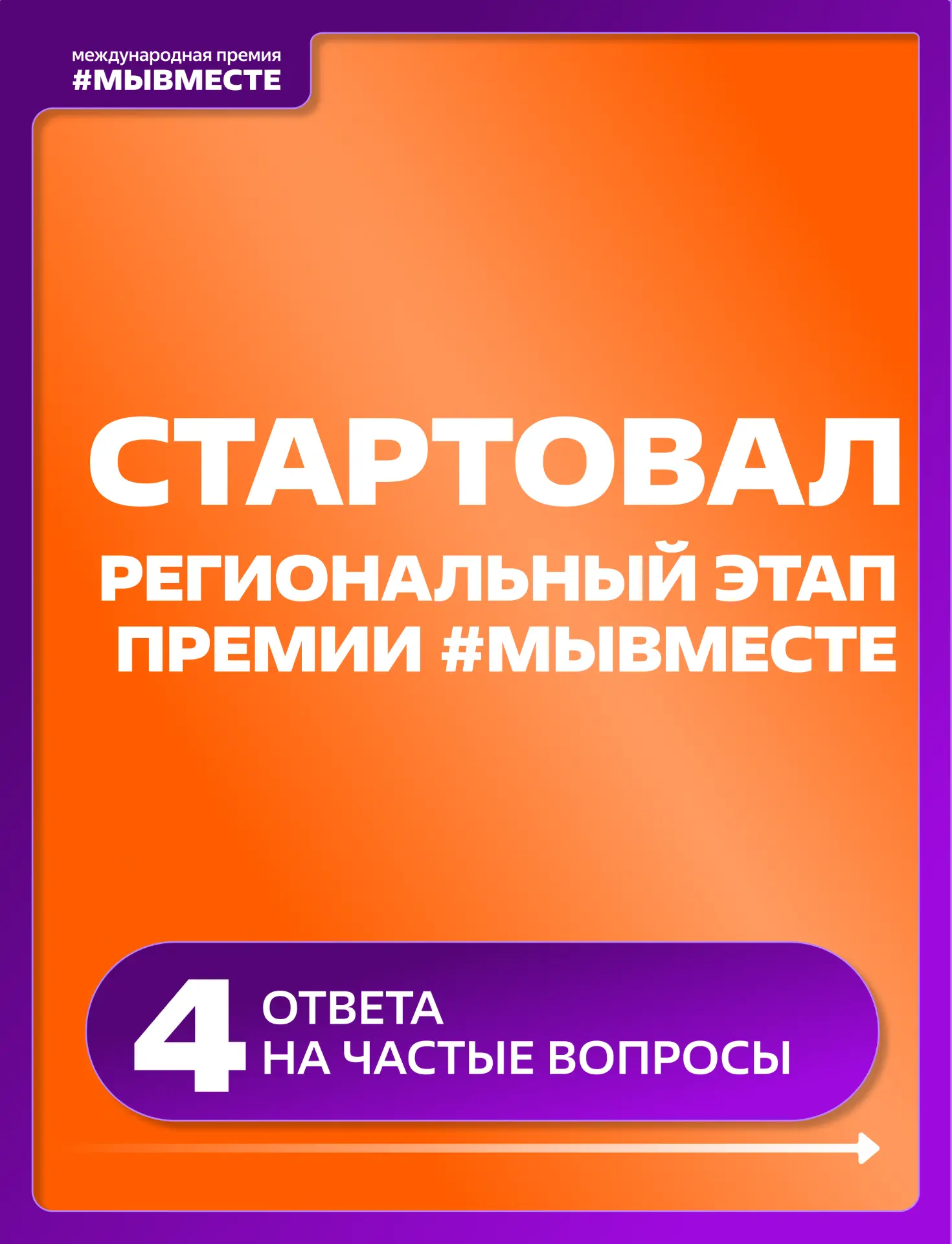 ⚡️ Региональный этап Премии #МЫВМЕСТЕ официально стартовал!