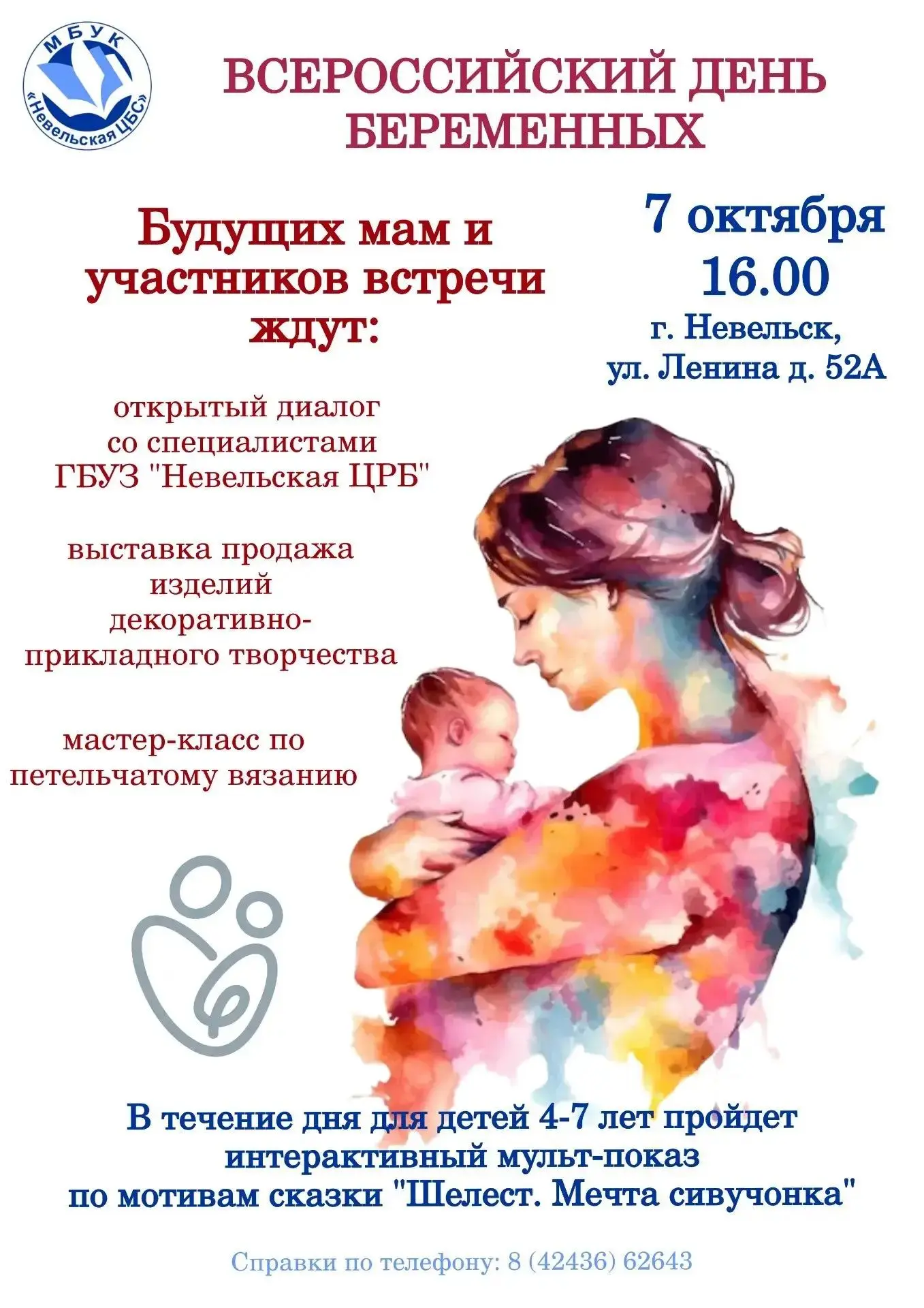 🤱 Приглашаем будущих мам на мероприятие, приуроченное Всероссийскому Дню беременных!