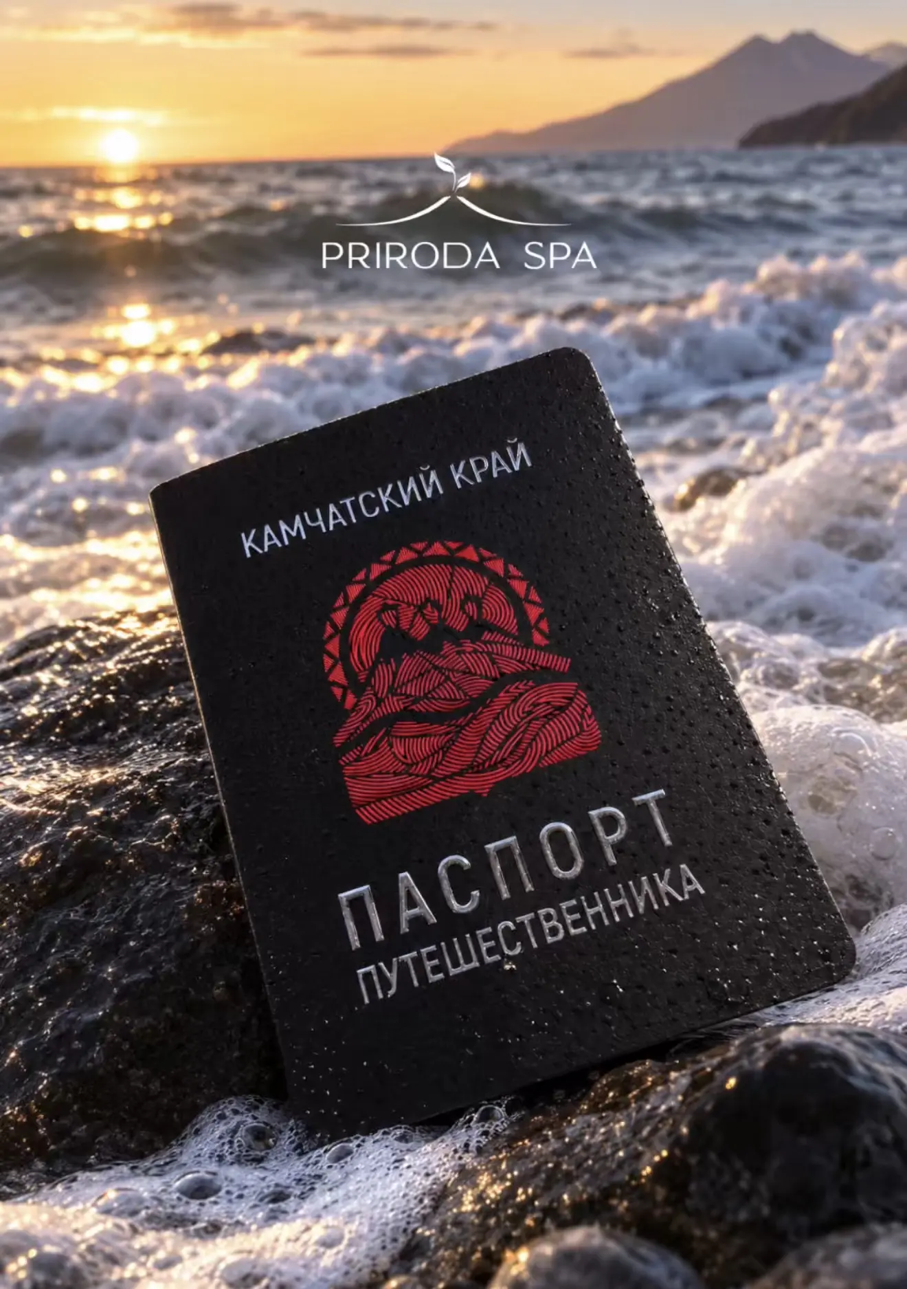 PRIRODA spa - партнер программы Камчатского края ПАСПОРТ ПУТЕШЕСТВЕННИКА🏔