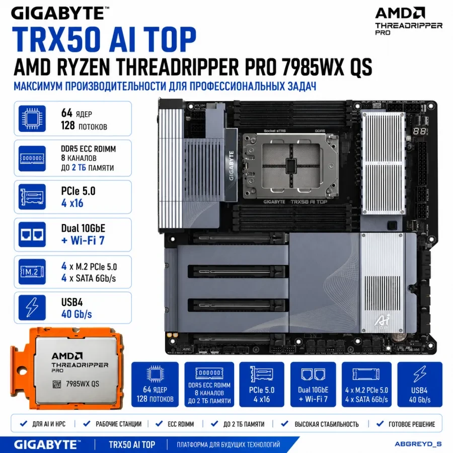 GIGABYTE TRX50 AI TOP + AMD Ryzen Threadripper PRO 7985WX QS, 64 ядра / 128 потоков