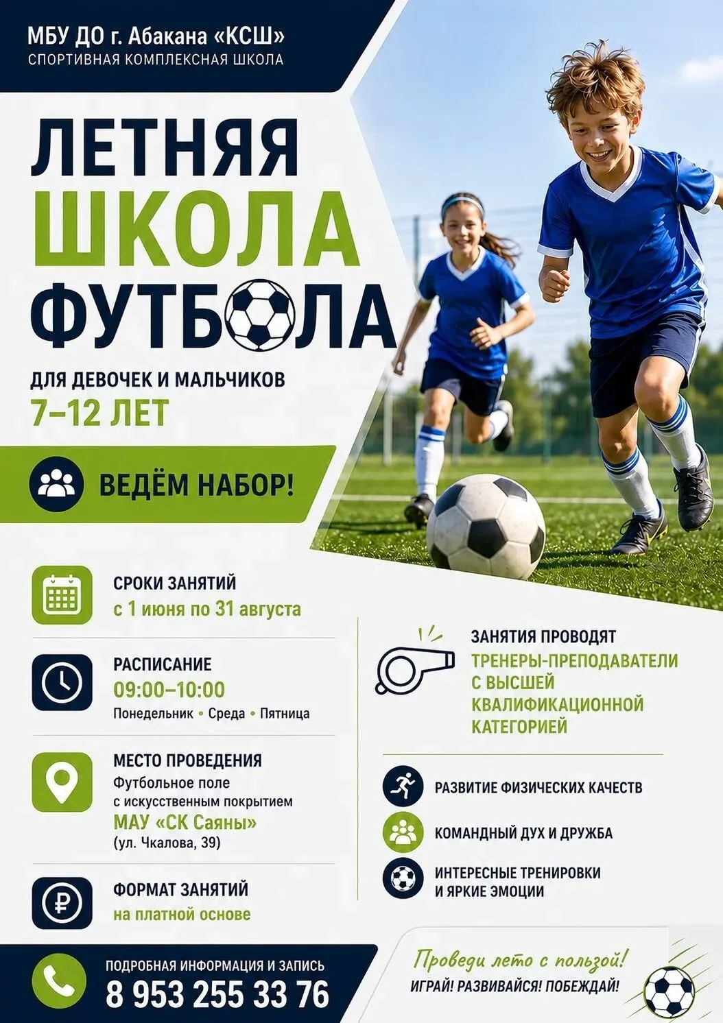 ⚽ Лето — отличное время, чтобы попробовать себя в футболе, улучшить навыки и провести к...