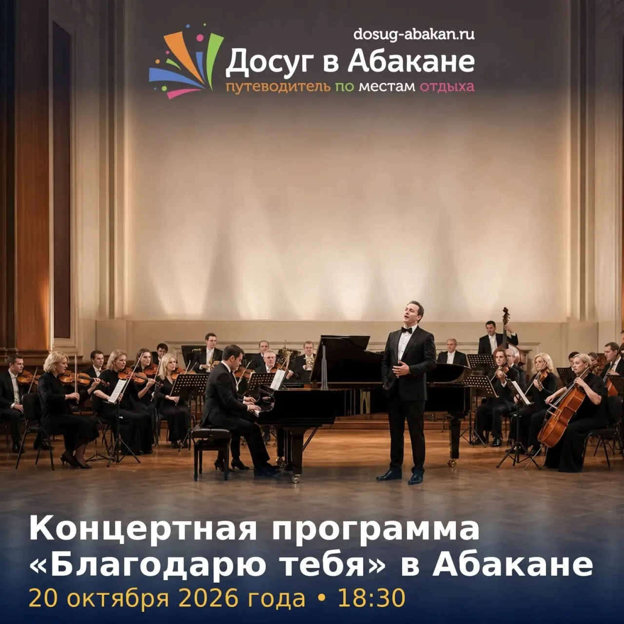 🎼 «Благодарю тебя»: вечер музыки Арно Бабаджаняна в Абакане