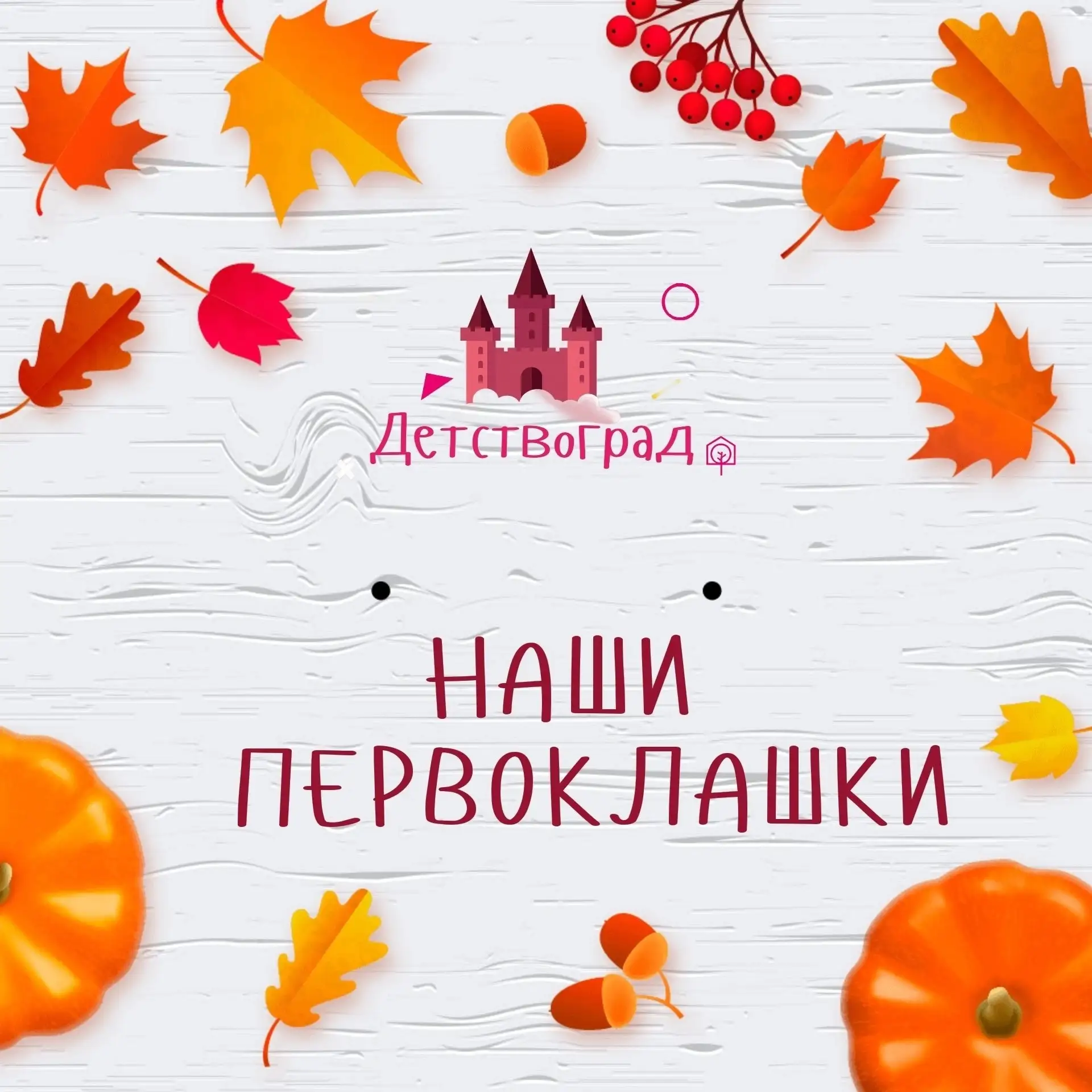 Мы гордимся своими дошколятами- выпускниками, которые стали первоклассниками!🎊