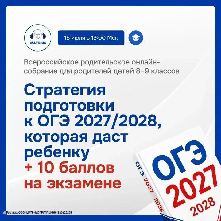 Уважаемые родители учеников 8–9-х классов! Для вас важная информация. 15 июля в 19:00 МСК состоится 