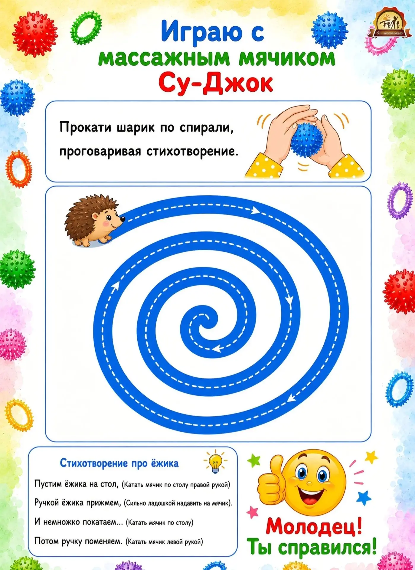 Уважаемые родители, предлагаем вам игры с массажным мячиком Су‑Джок!