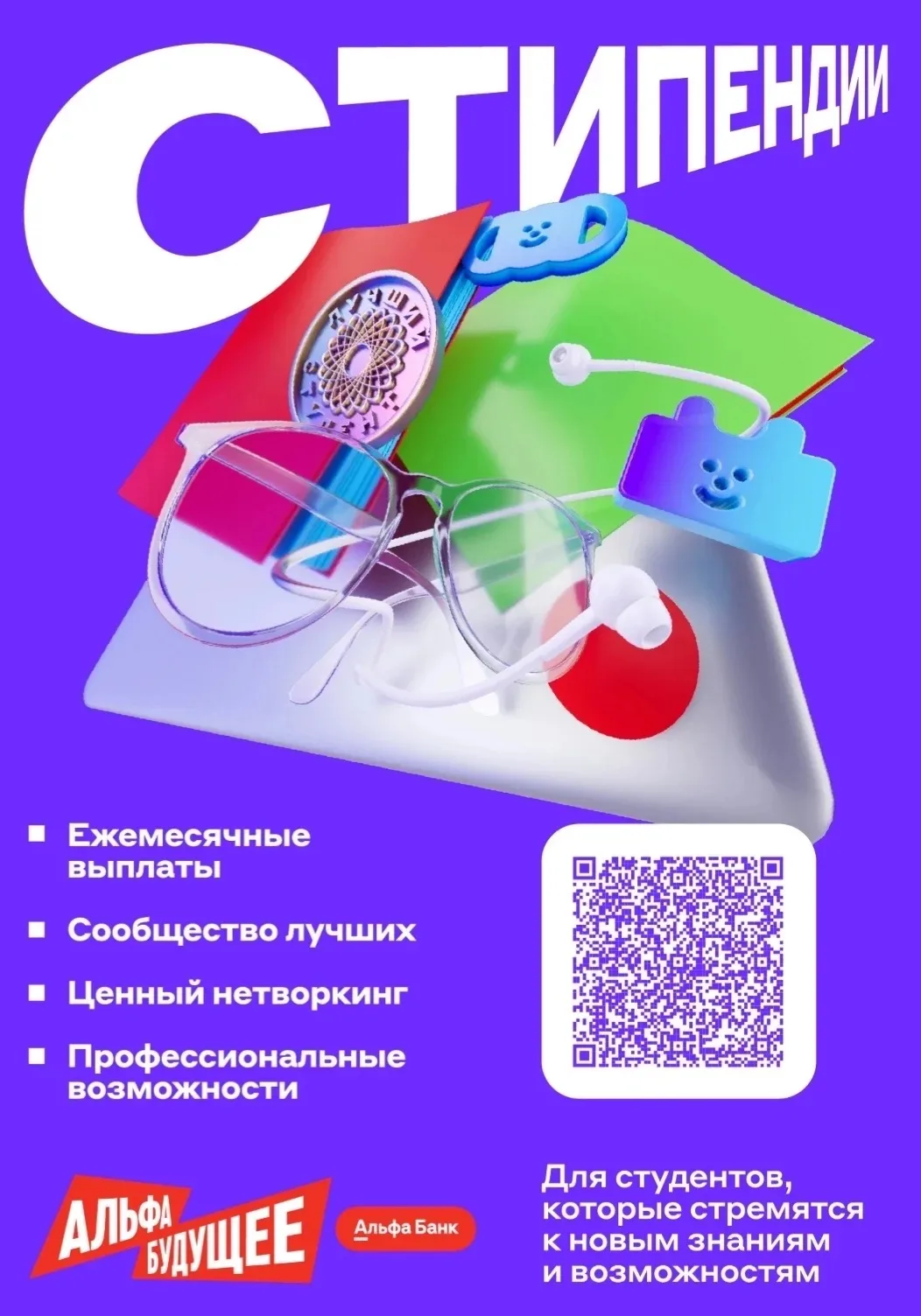 СТУДЕНТКА ЭТИ СТИПЕНДИАТ АЛЬФА-БАНКА!