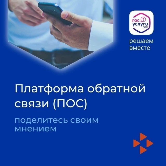 🔥 Платформа обратной связи (ПОС) — один из разделов портала «Госуслуги».                           
