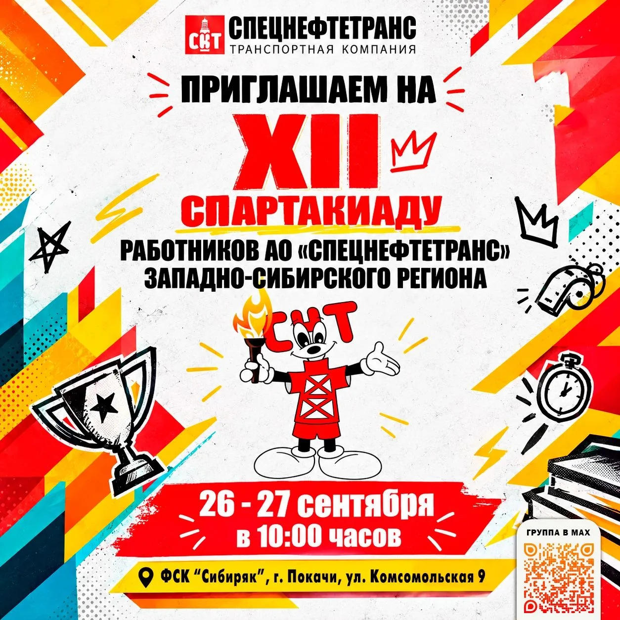 ️XII Спартакиада работников АО «СПЕЦНЕФТЕТРАНС» — грандиозное корпоративное событие, ко...