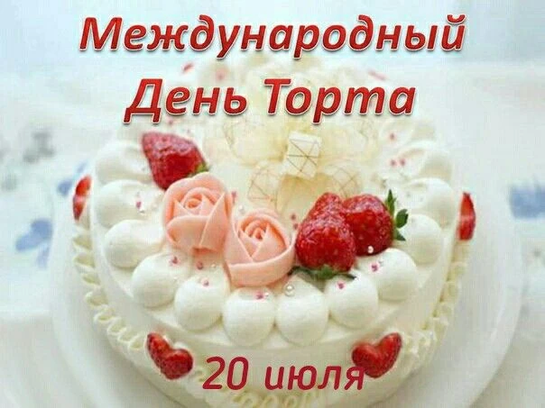 Всем привет❗️

Международный день торта отмечается ежегодно 20 июля. Этот праздник посвящён дружбе и