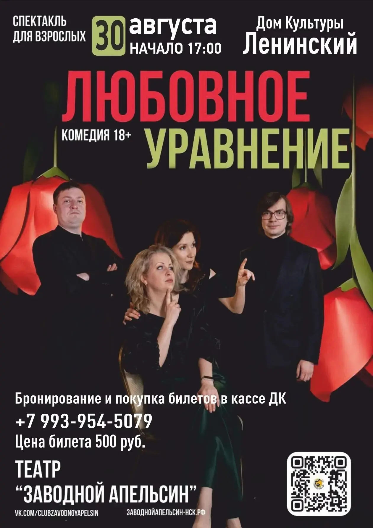 30 августа в 17:00 Ленинский Дом Культуры и Новосибирского театра «Заводной апельсин» п...