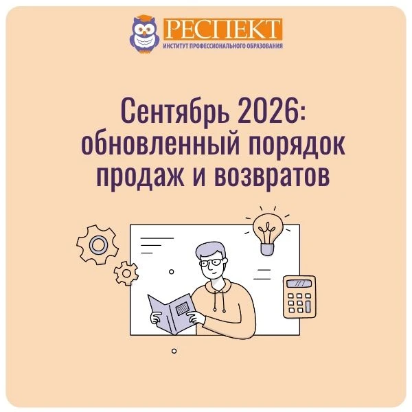 ⚡С 1 сентября 2026 года вступят в силу обновленные правила розничной купли-продажи