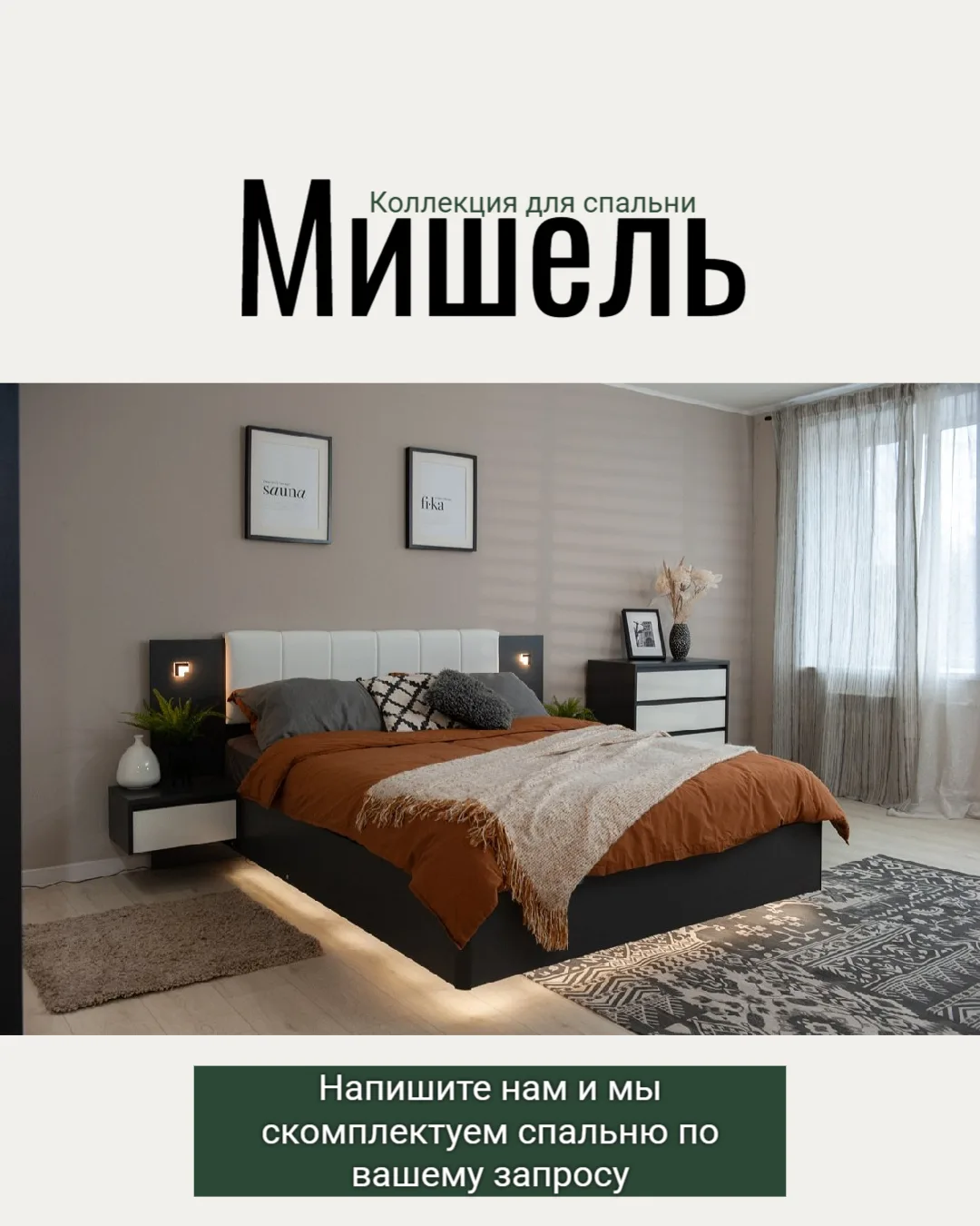 Коллекция Мишель 

🔸Строгая геометрия модулей и отсутствие лишних деталей
🔹Контрастные природные о
