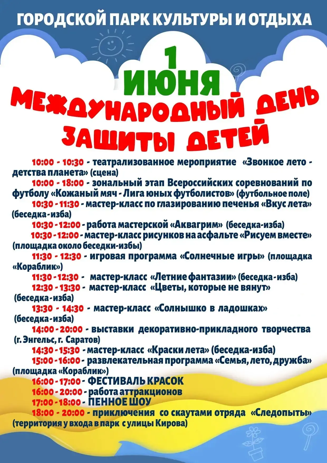 Приглашаем на мероприятия, посвящённые Дню защиты детей!