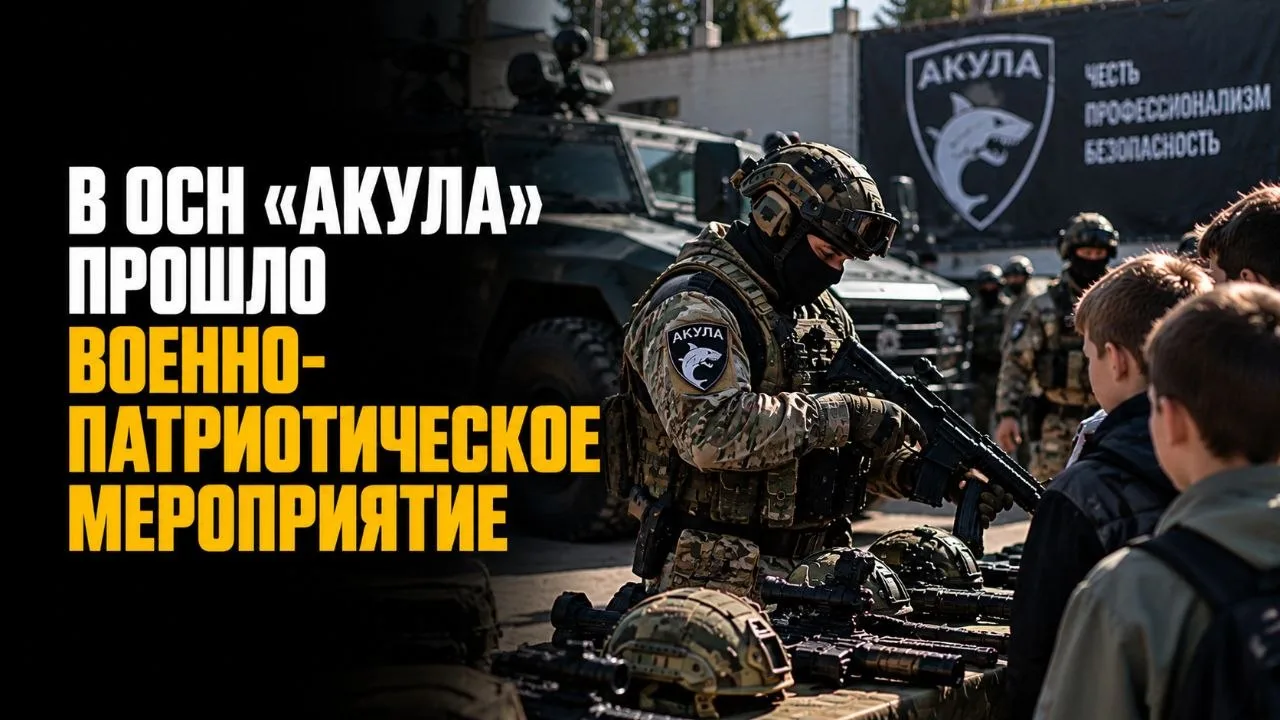 В ОСН «АКУЛА» ПРОШЛО ВОЕННО-ПАТРИОТИЧЕСКОЕ МЕРОПРИЯТИЕ
