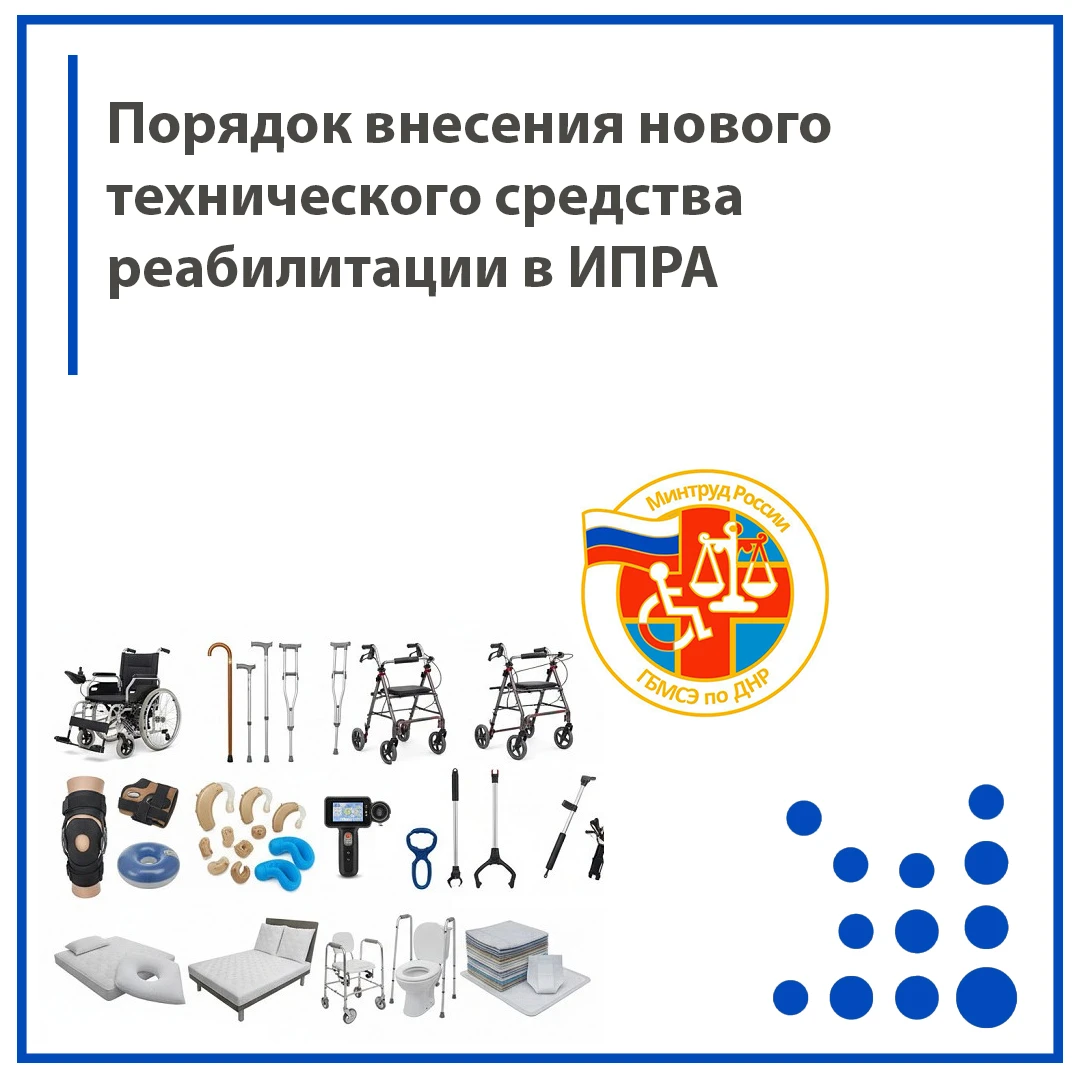 Как добавить новое средство реабилитации в ИПРА? Пошаговая инструкция