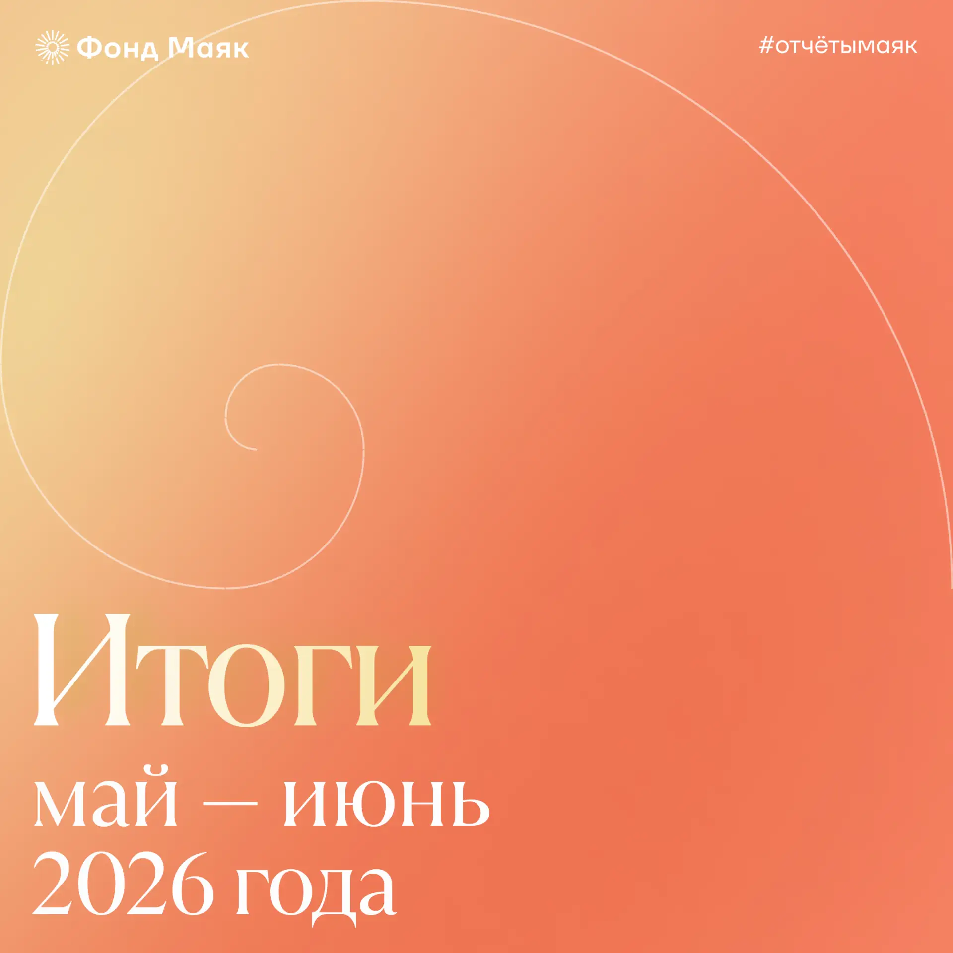 Отчёт фонда «Маяк» за май и июнь 2026 года