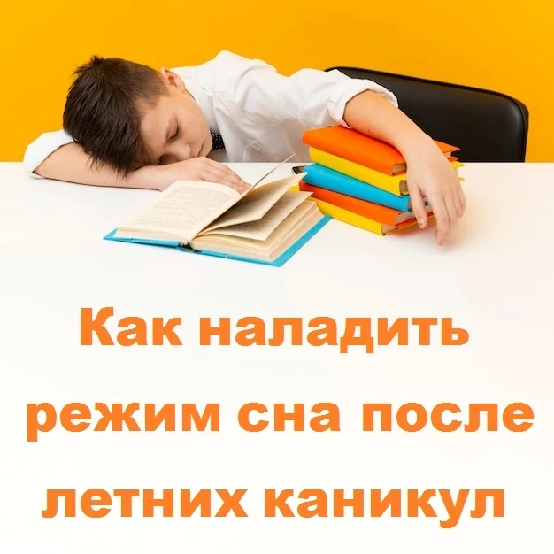 Как вернуть режим сна после каникул: инструкция для школьника