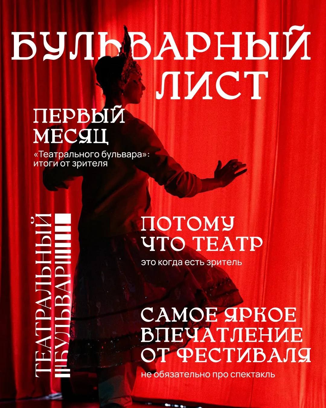 👏 Первый месяц «Театрального бульвара»: итоги от зрителя