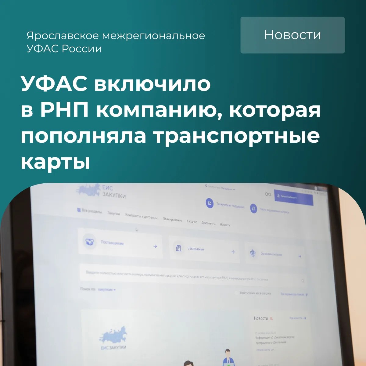 ❗️Ярославское межрегиональное УФАС России включило ООО «Фека информационная безопасност...