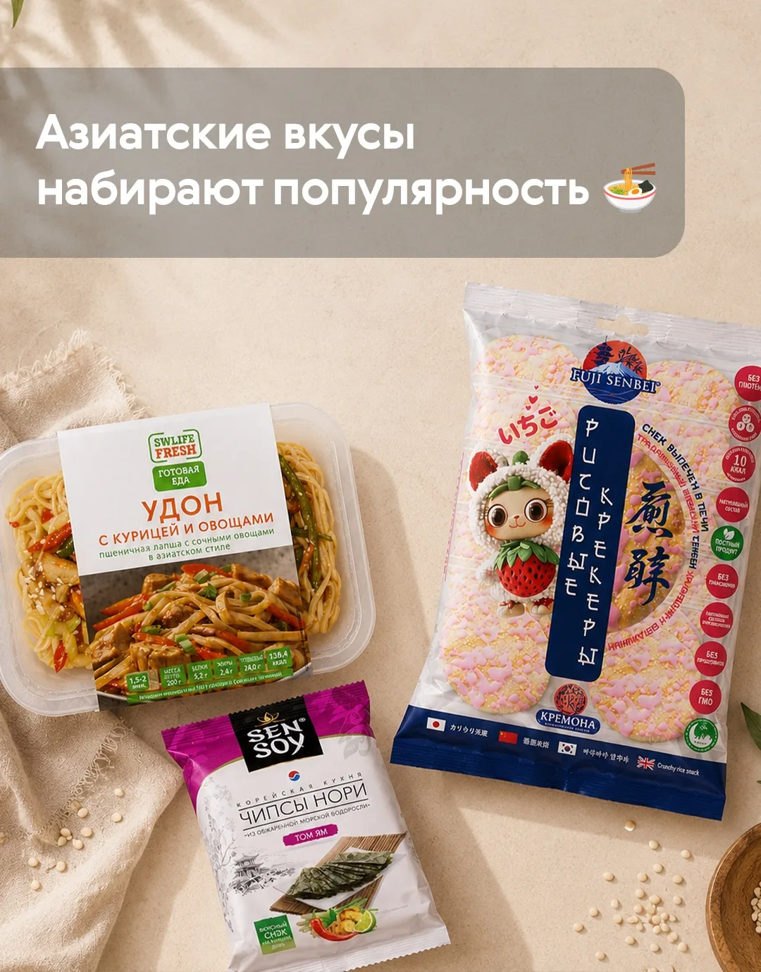 Азиатские вкусы набирают популярность 🍜