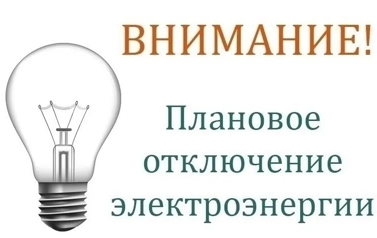 📢 Управление соцзащиты населения доводит до сведения жителей района об отключении элек...