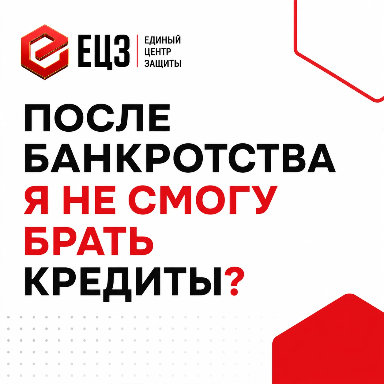 "Не делай банкротство, потом никогда ипотеку или кредит не возьмешь!"Все это слышат, когда ищут вари