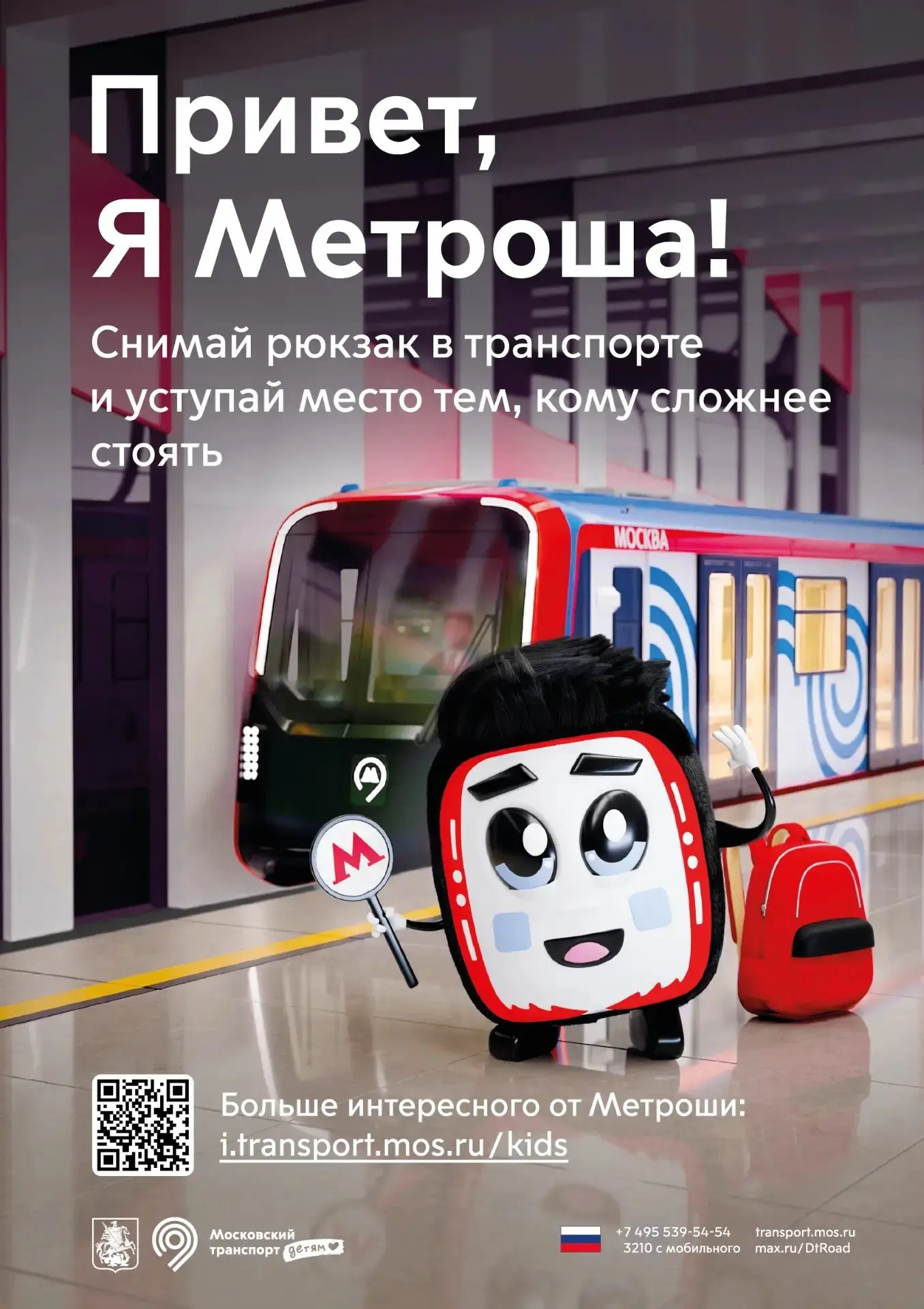 «Московский транспорт. Детям» – проект Транспортного комплекса