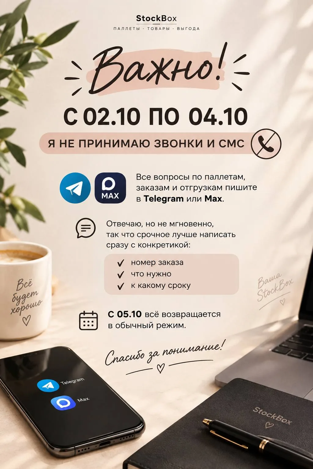 Без паники, я не надолго