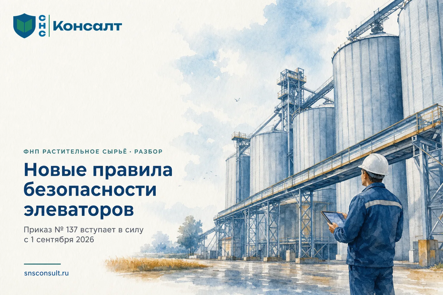 Новые ФНП для объектов хранения и переработки растительного сырья с 1 сентября 2026