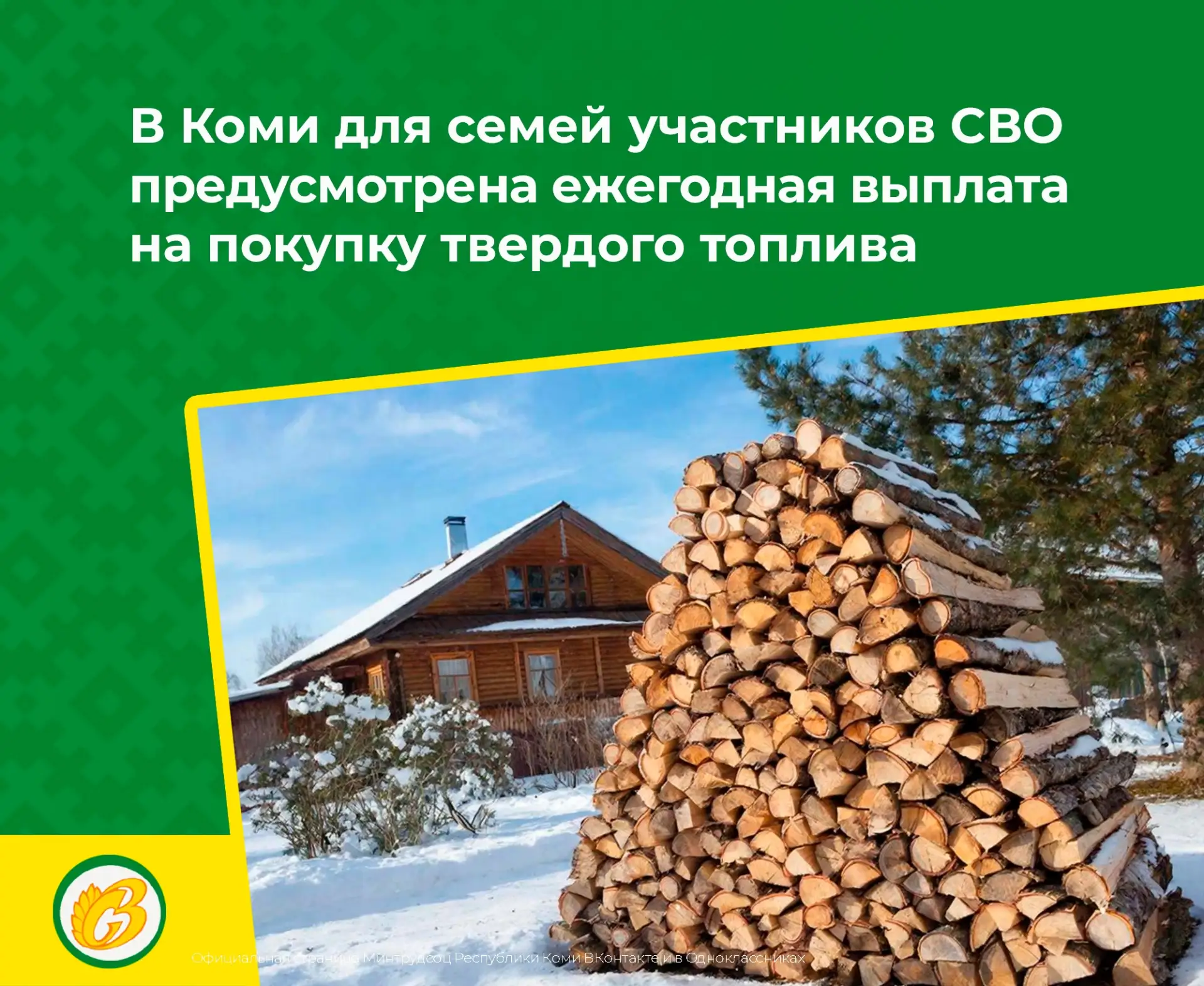 В Коми для семей участников СВО предусмотрена ежегодная выплата на покупку твердого топлива  Эта мер