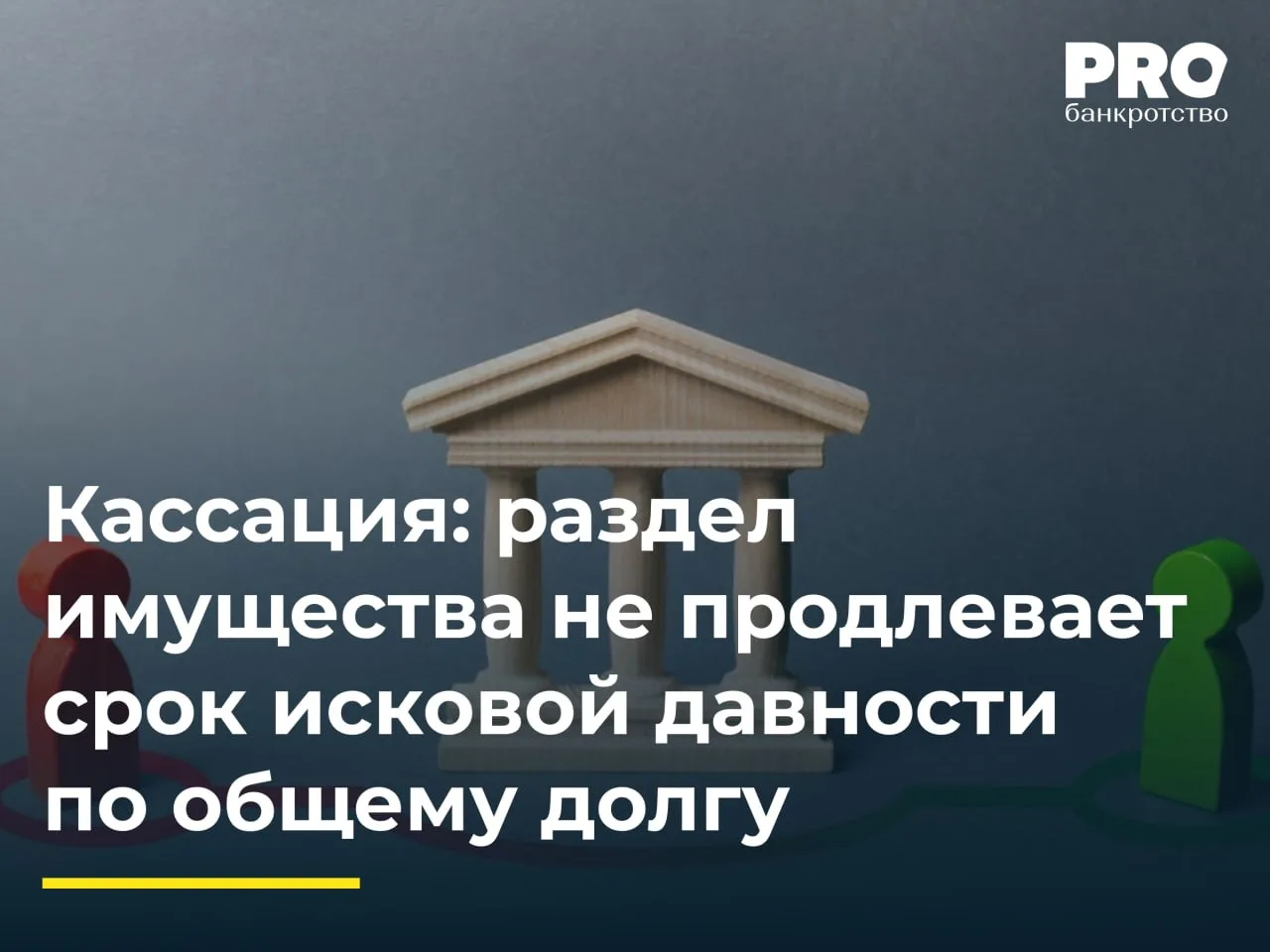 Кассация: раздел имущества не продлевает срок исковой давности по общему долгу