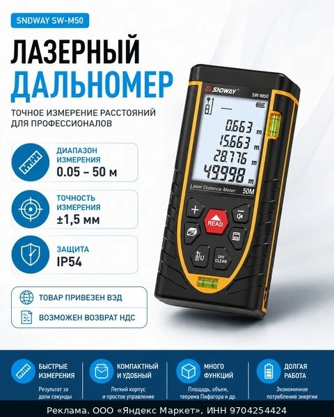 📏Дальномер лазерный SNDWAY SW-M50, 50 метров (лазерная рулетка)