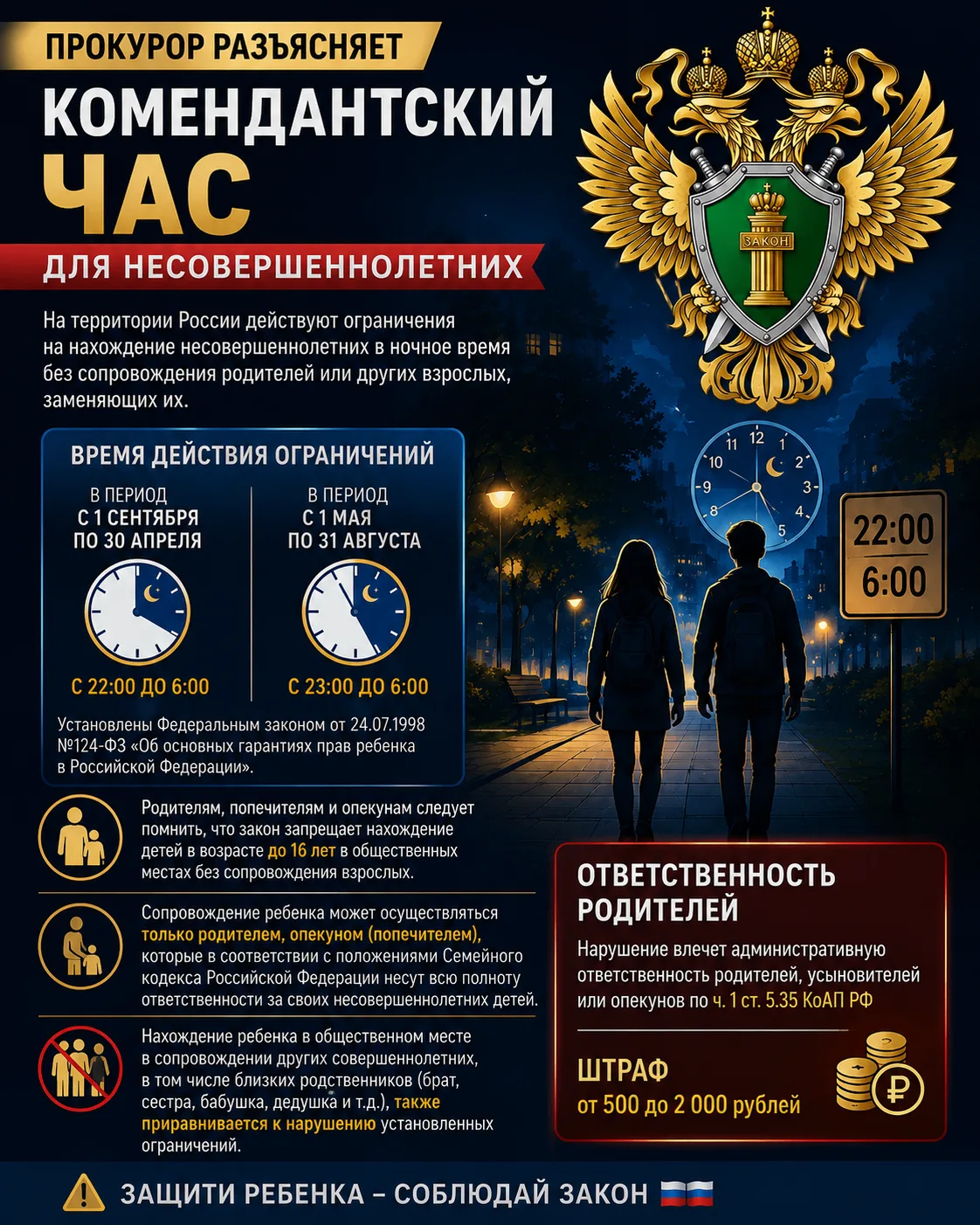 ❕На территории России действуют ограничения на нахождение несовершеннолетних в ночное в...