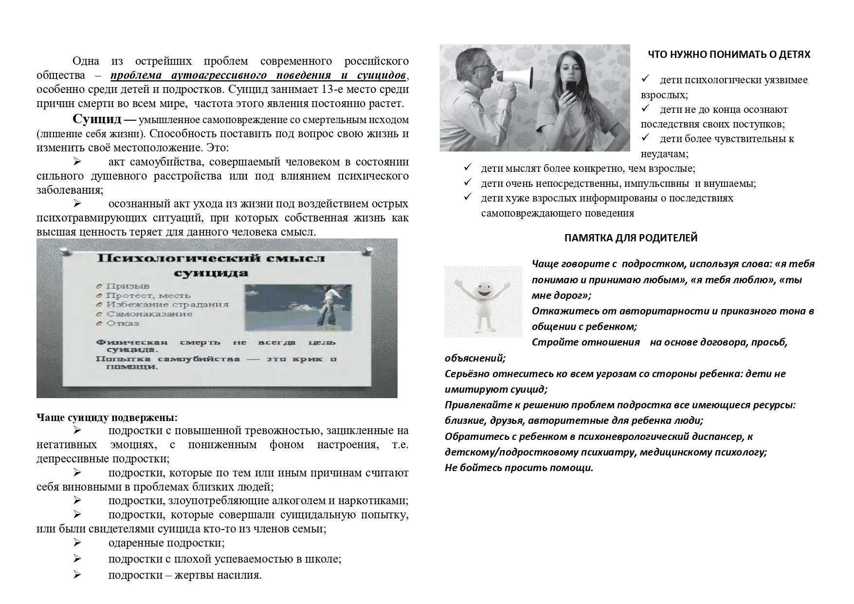 Буклет "Профилактика суицидальных явлений среди подростков"