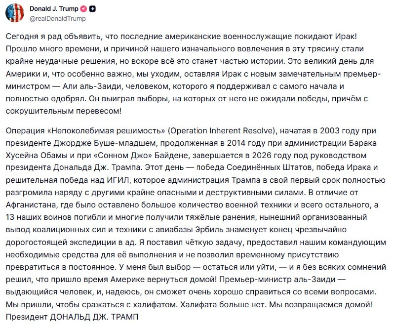 ⚡️Дональд Трамп утвердил отзыв оставшихся американских войск из Ирака, называя это дейс...