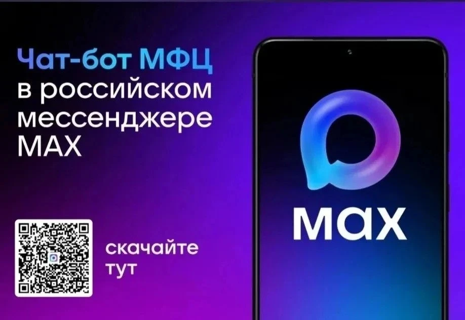 Чат-бот МФЦ Белгородской области в MAX – всё важное под рукой!