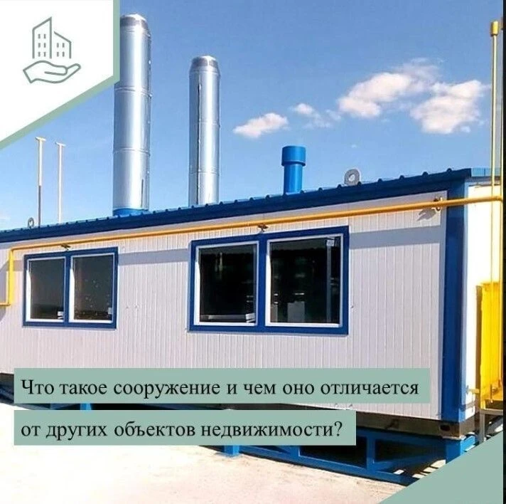 ❗️Сооружение (за исключением некапитального) – один из видов объектов недвижимости и объектов капита