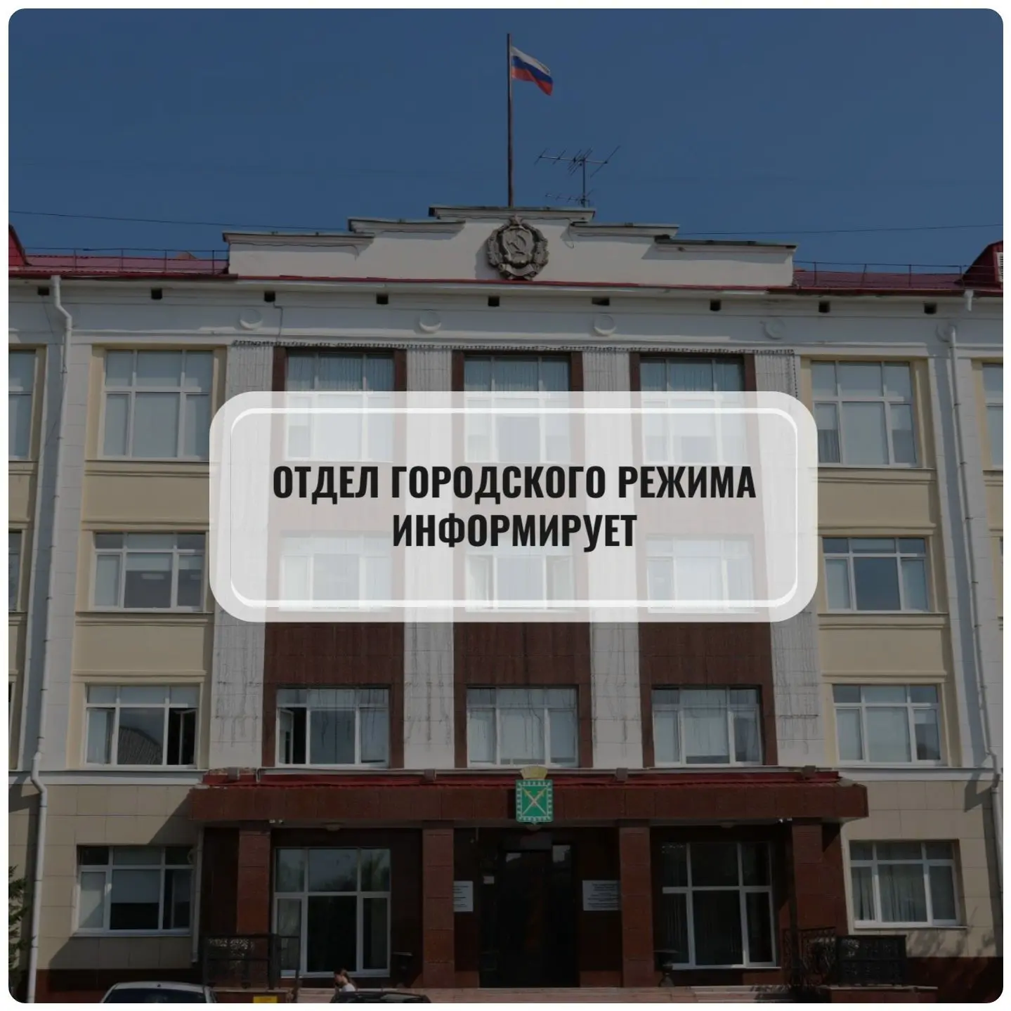 👉Отдел городского режима информирует об изменении адреса расположения специалиста по а...